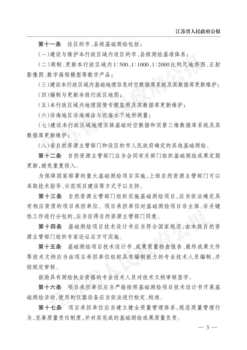 《江苏省基础测绘管理办法》（自2023年4月1日起施行）第3页