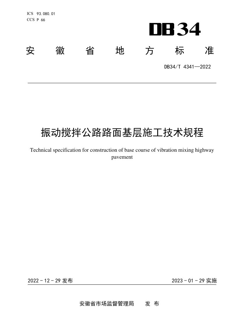 安徽省《振动搅拌公路路面基层施工技术规程》DB34/T 4341-2022第1页