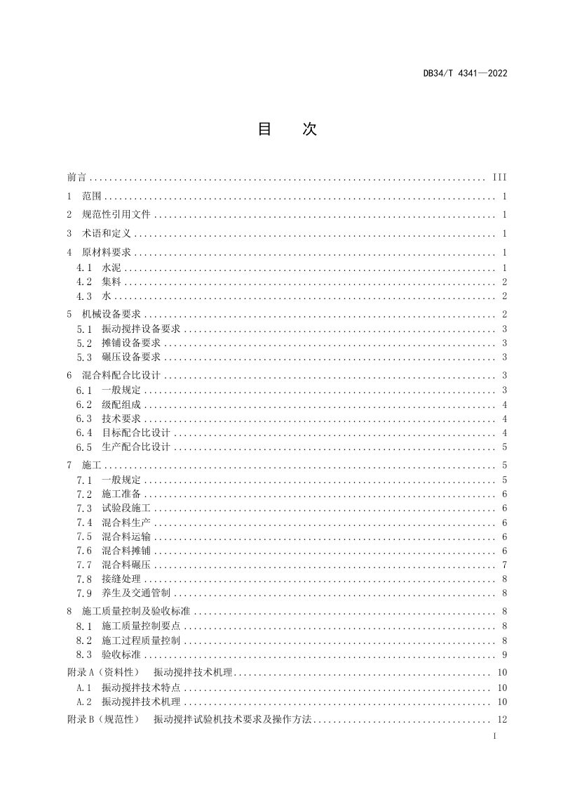 安徽省《振动搅拌公路路面基层施工技术规程》DB34/T 4341-2022第3页