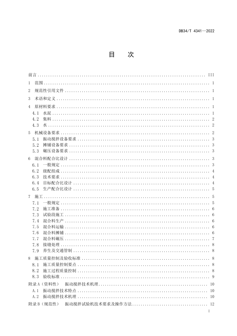 安徽省《振动搅拌公路路面基层施工技术规程》DB34/T 4341-2022第3页