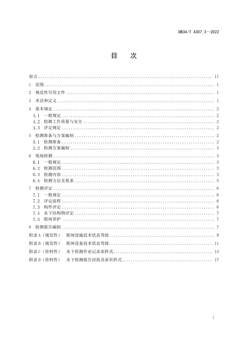 安徽省《内河水下工程结构物检测与评定技术规范 第3部分：船闸部分》DB34/T 4307.3-2022第3页