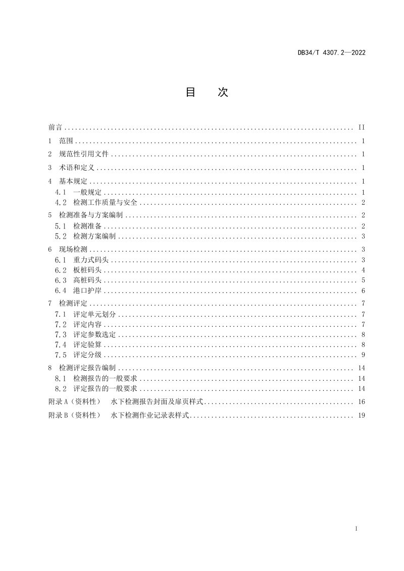 安徽省《内河水下工程结构物检测与评定技术规范 第2部分：港口部分 》DB34/T 4307.2-2022第3页