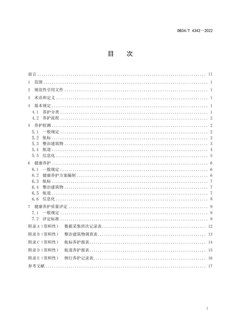 安徽省《内河航道健康养护技术规范》DB34/T 4342-2022第3页