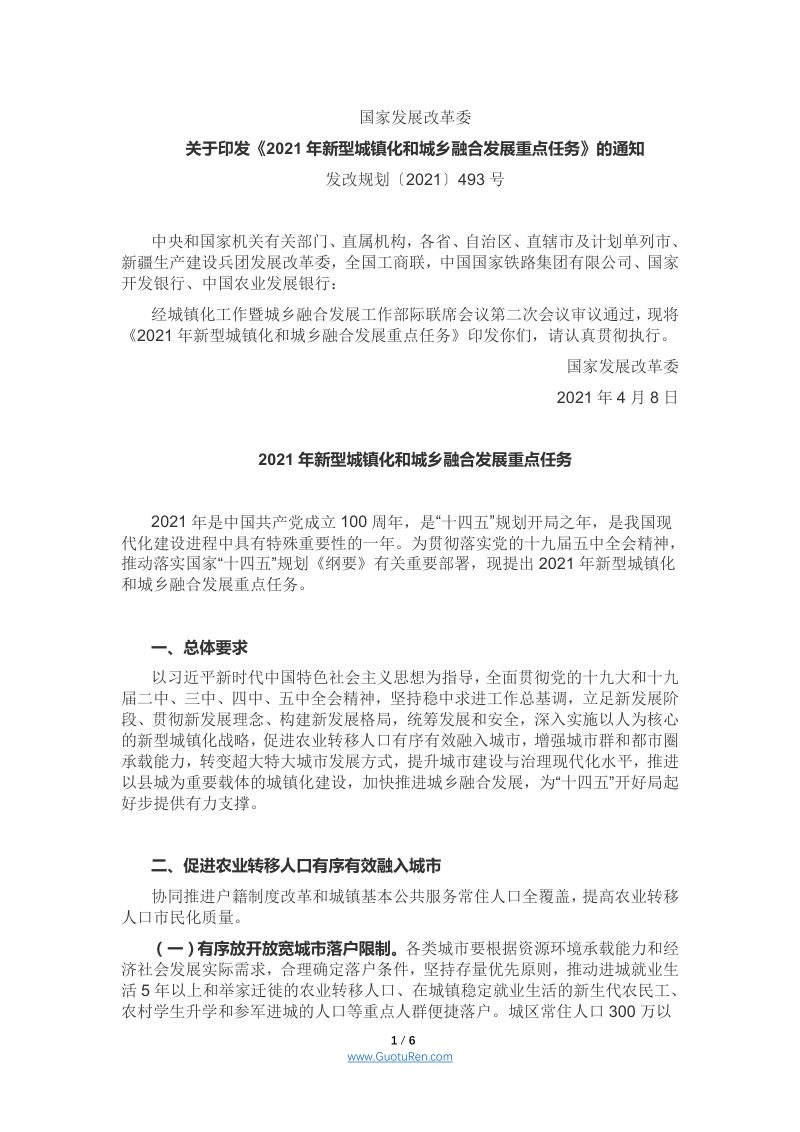 国家发展改革委《2021年新型城镇化和城乡融合发展重点任务》发改规划〔2021〕493号第1页