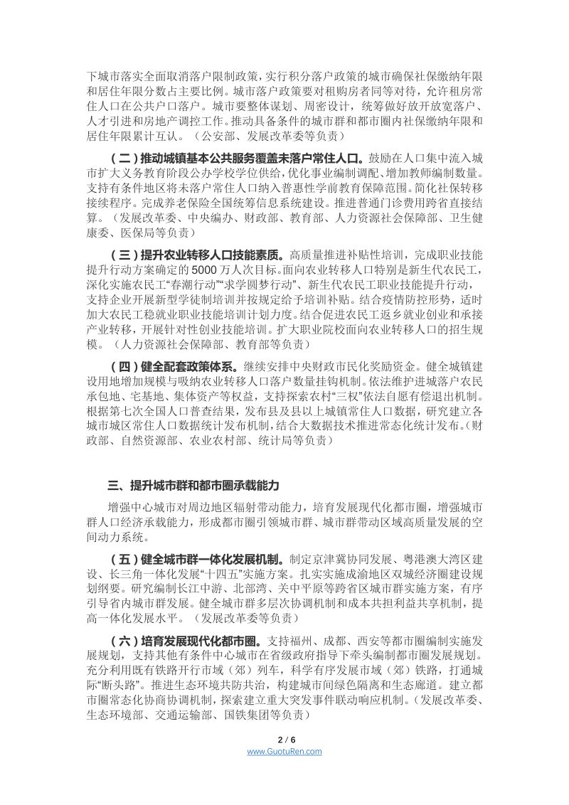 国家发展改革委《2021年新型城镇化和城乡融合发展重点任务》发改规划〔2021〕493号第2页