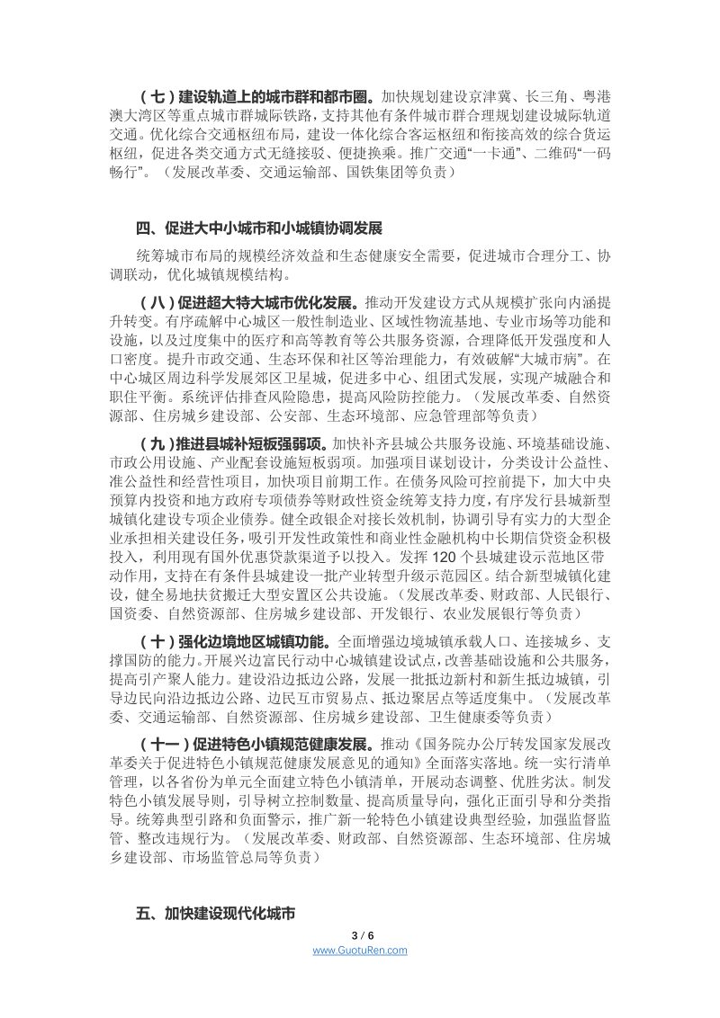 国家发展改革委《2021年新型城镇化和城乡融合发展重点任务》发改规划〔2021〕493号第3页