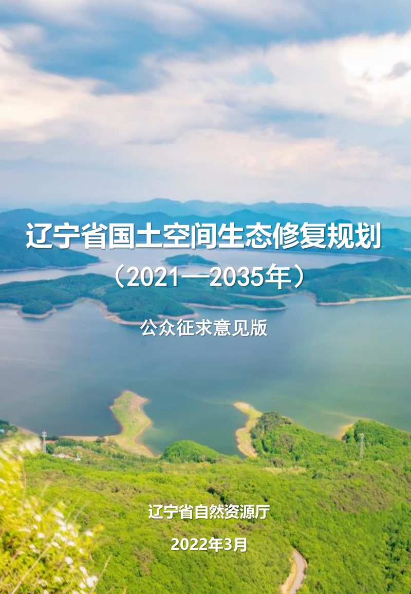 辽宁省国土空间生态修复规划（2021-2035年）第1页