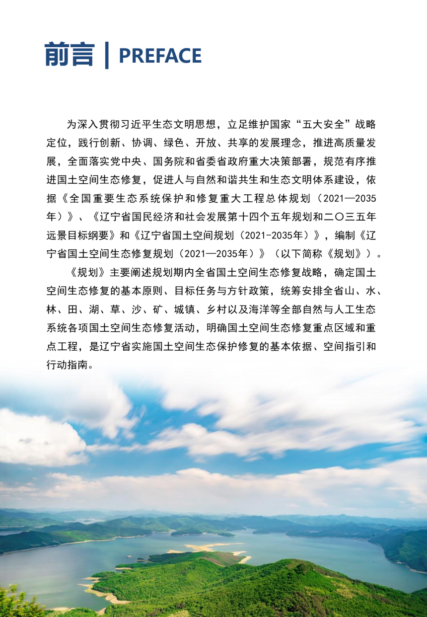 辽宁省国土空间生态修复规划（2021-2035年）-2