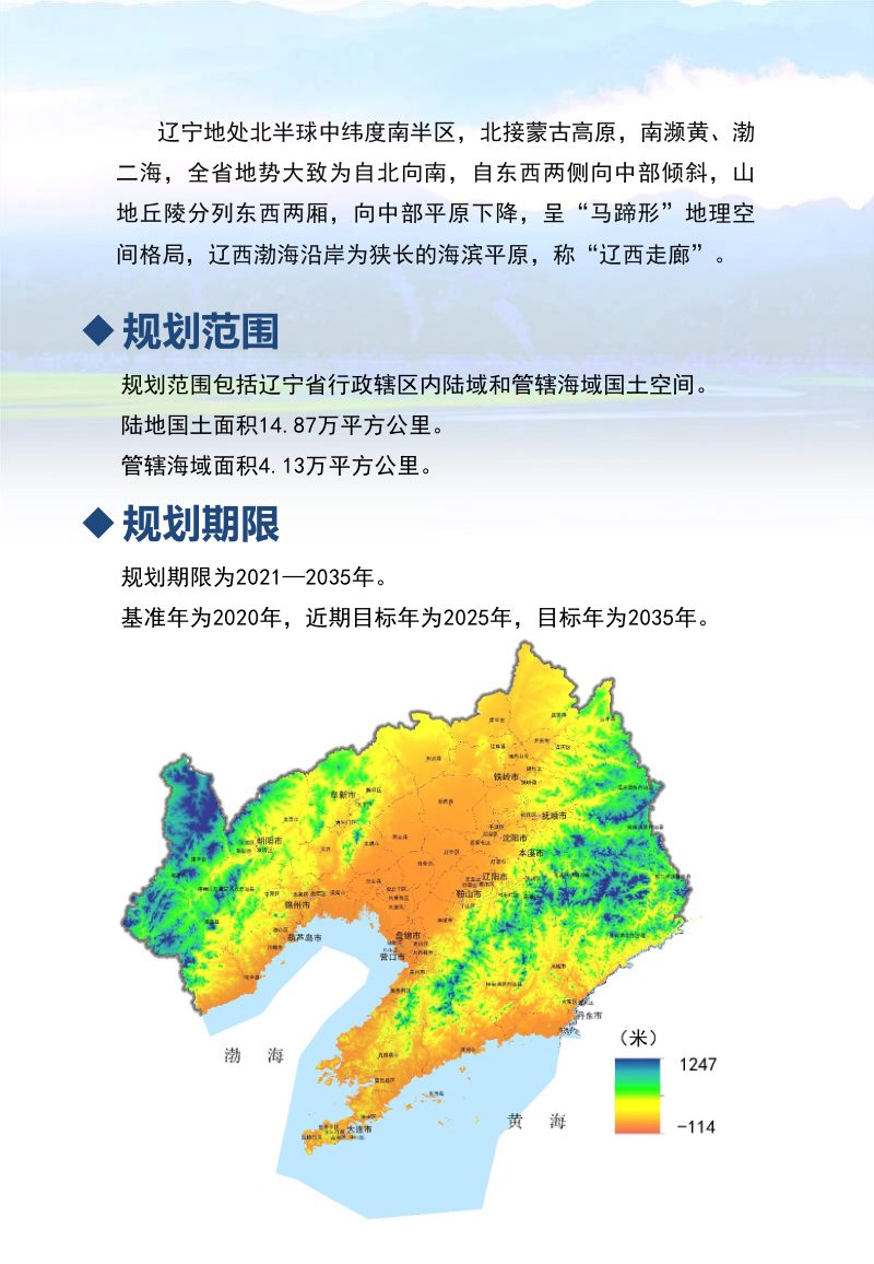 辽宁省国土空间生态修复规划（2021-2035年）第3页