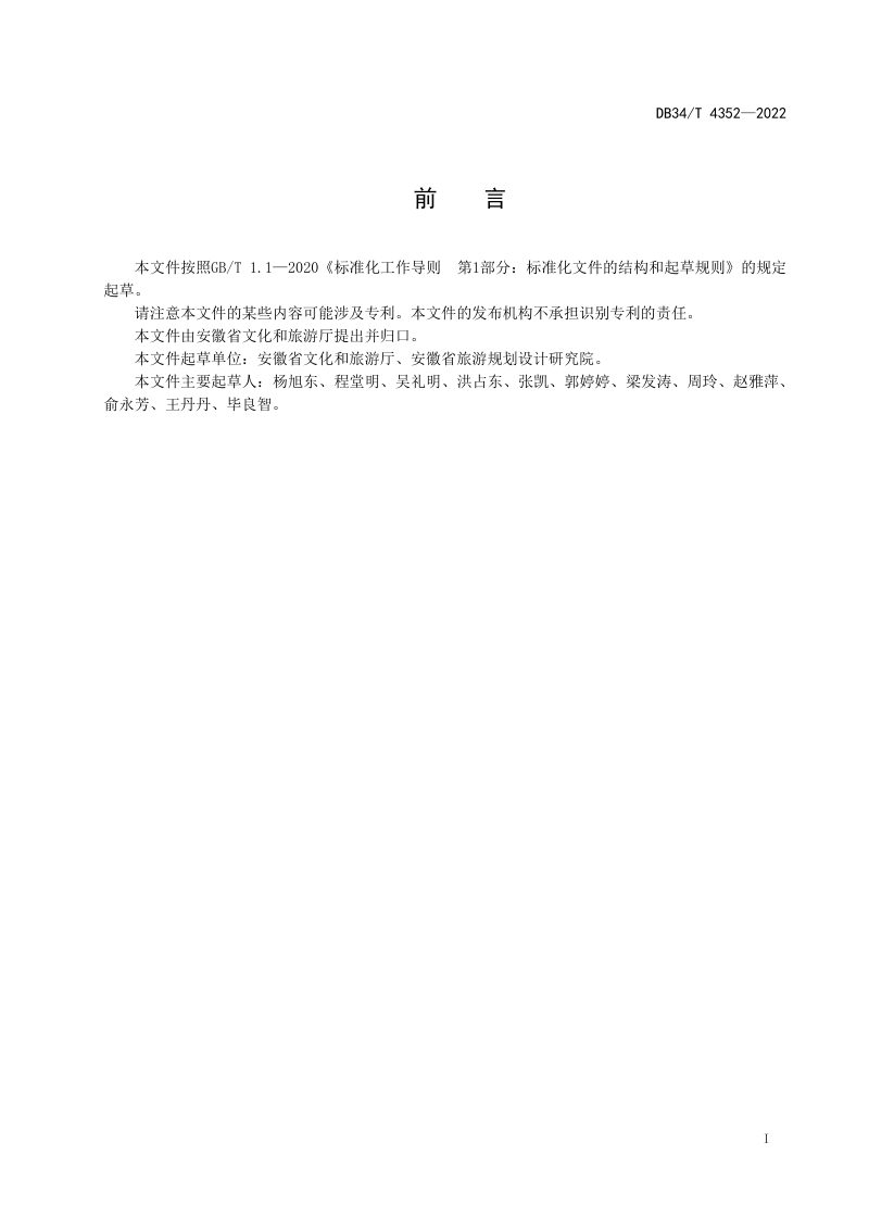 安徽省《村级综合性文化服务中心建设要求与评价》DB34/T 4352-2022第2页