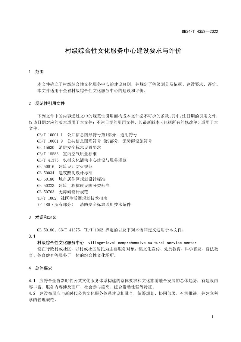 安徽省《村级综合性文化服务中心建设要求与评价》DB34/T 4352-2022第3页