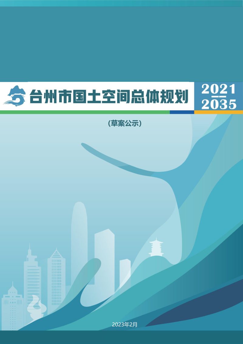 浙江省台州市国土空间总体规划（2021-2035年）第1页