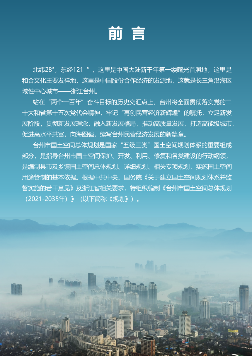 浙江省台州市国土空间总体规划（2021-2035年）-2