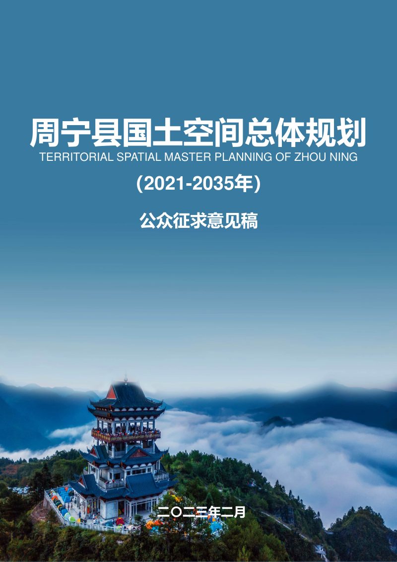 福建省周宁县国土空间总体规划（2021-2035年）第1页