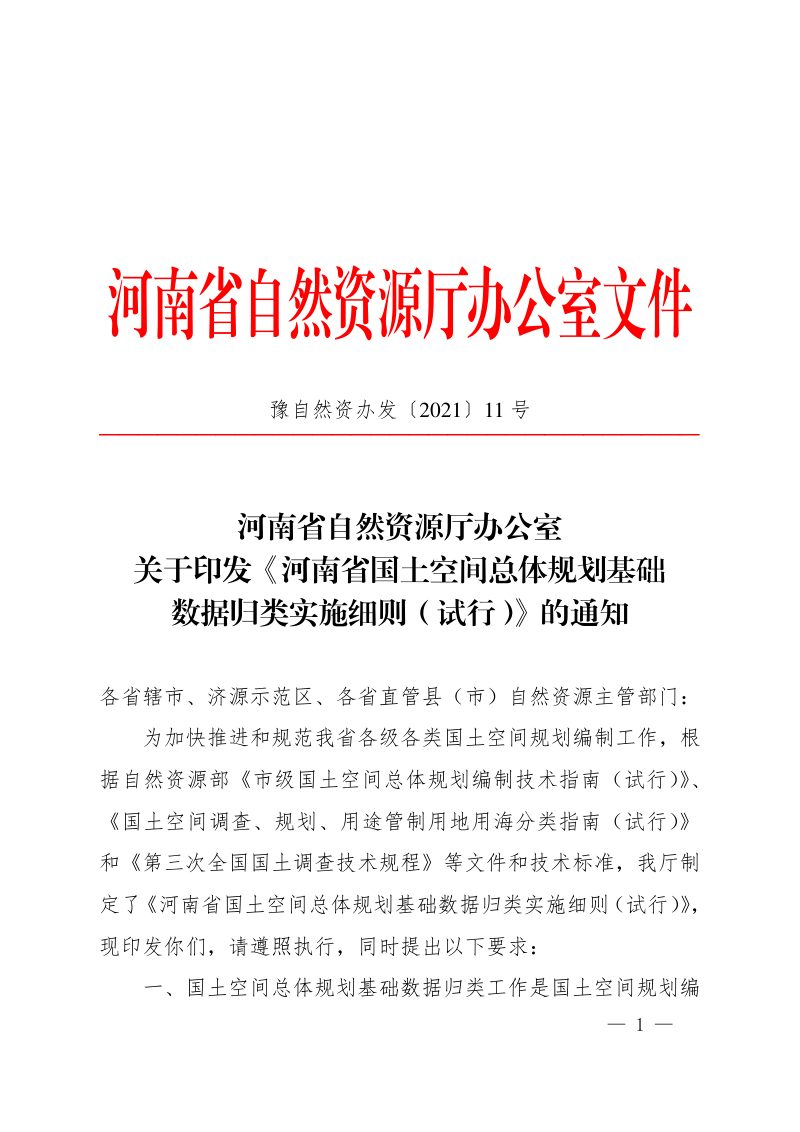 河南省国土空间总体规划基础数据归类实施细则（试行）第1页