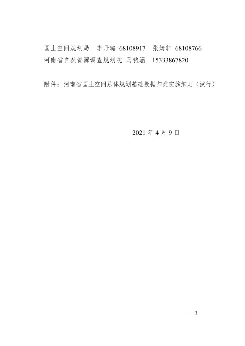 河南省国土空间总体规划基础数据归类实施细则（试行）第3页