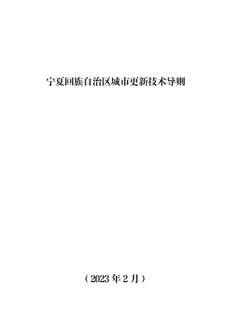 宁夏回族自治区城市更新技术导则第1页