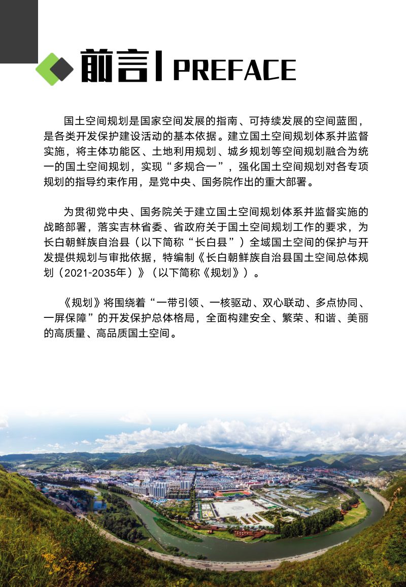 吉林省长白朝鲜族自治县国土空间总体规划（2021-2035年）第2页