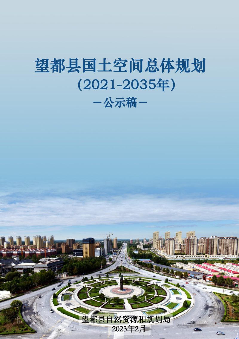 河北省望都县国土空间总体规划（2021-2035年）第1页