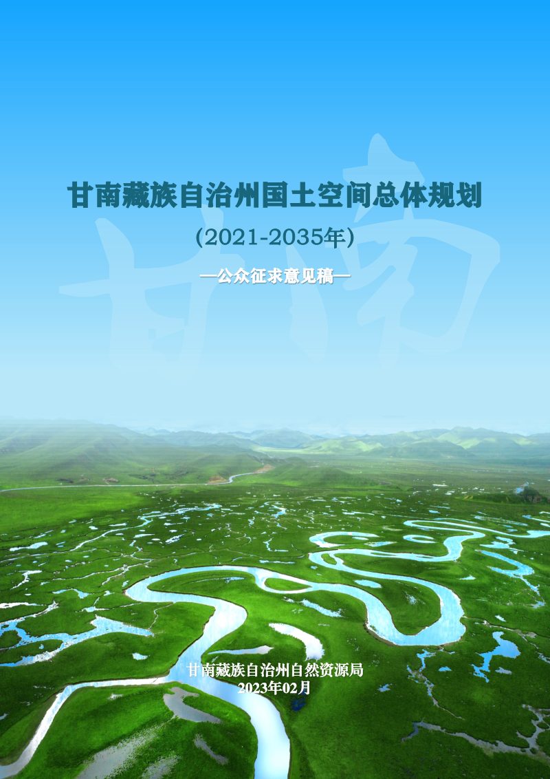 甘肃省甘南藏族自治州国土空间总体规划（2021-2035年）第1页