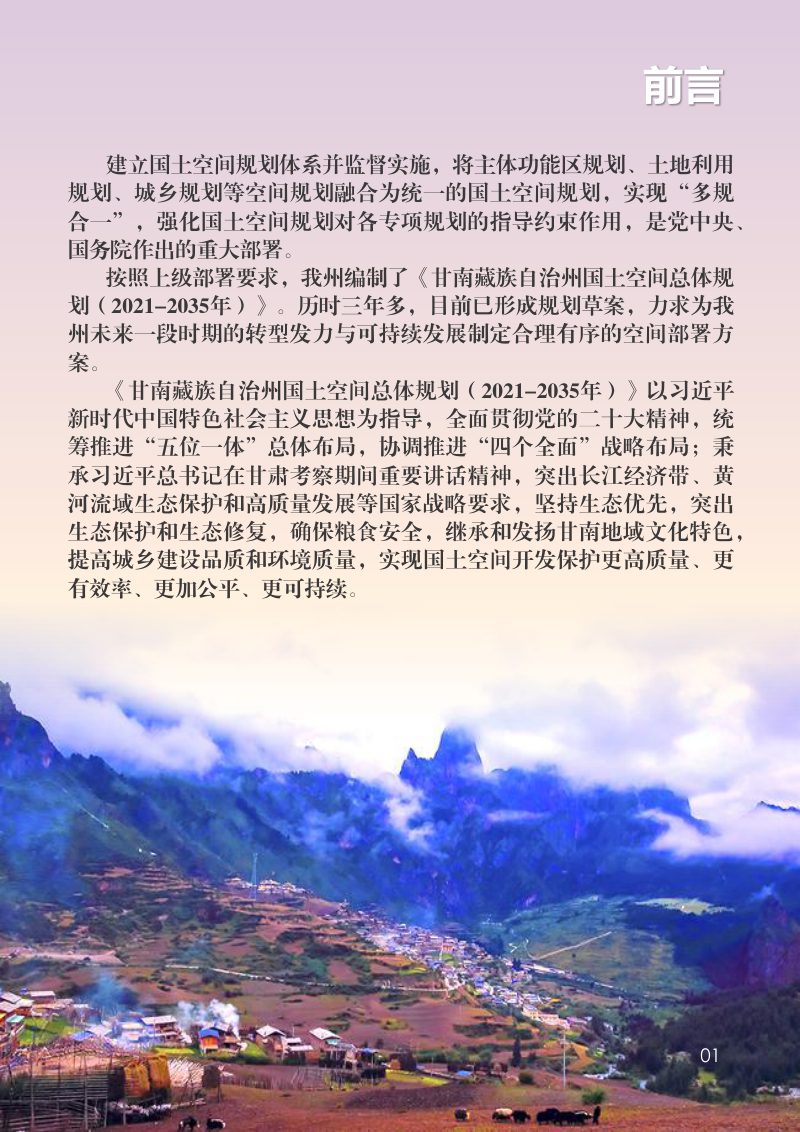 甘肃省甘南藏族自治州国土空间总体规划（2021-2035年）第2页