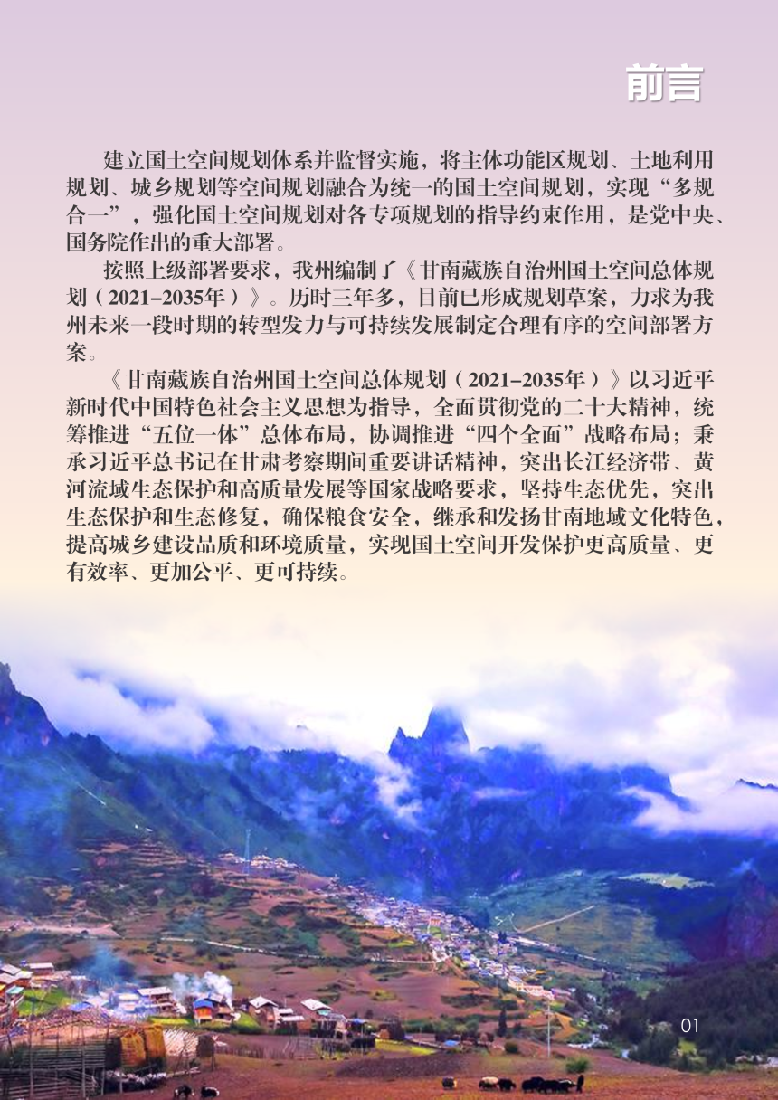 甘肃省甘南藏族自治州国土空间总体规划（2021-2035年）-2