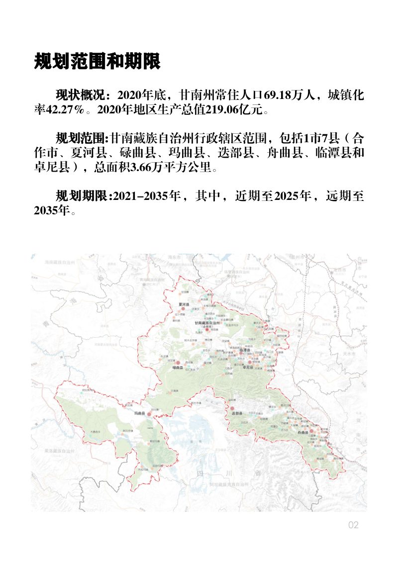甘肃省甘南藏族自治州国土空间总体规划（2021-2035年）第3页