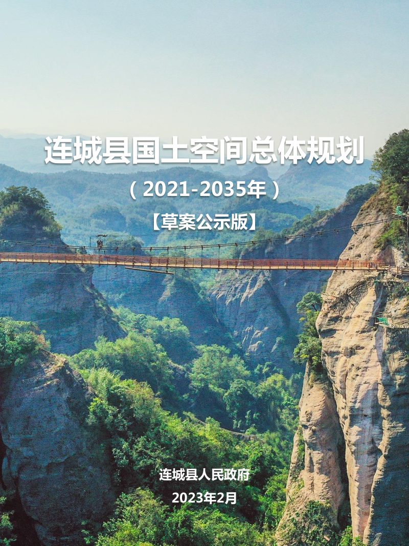 福建省连城县国土空间总体规划（2021-2035年）第1页
