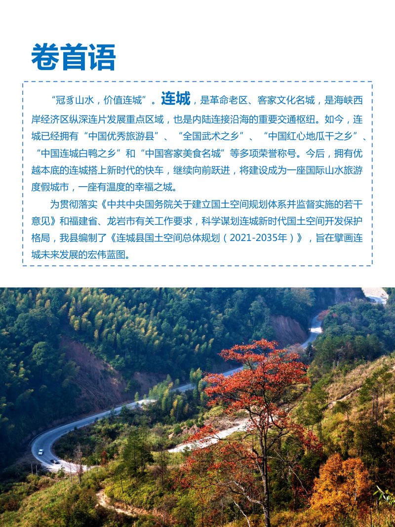 福建省连城县国土空间总体规划（2021-2035年）第2页