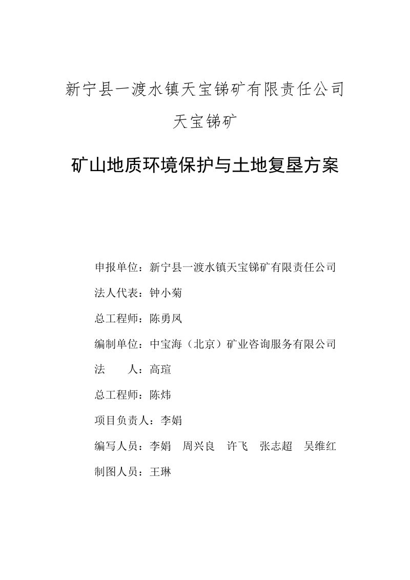 天宝锑矿矿山地质环境保护与土地复垦方案第3页