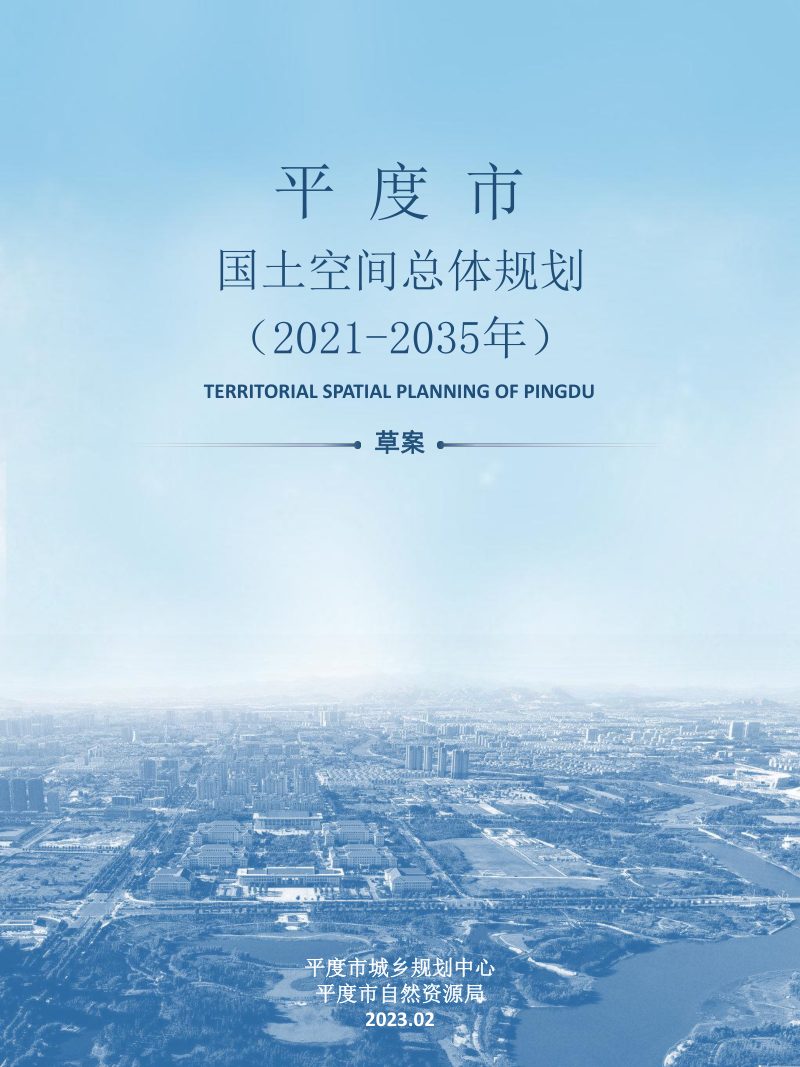 山东省平度市国土空间总体规划（2021-2035年第1页