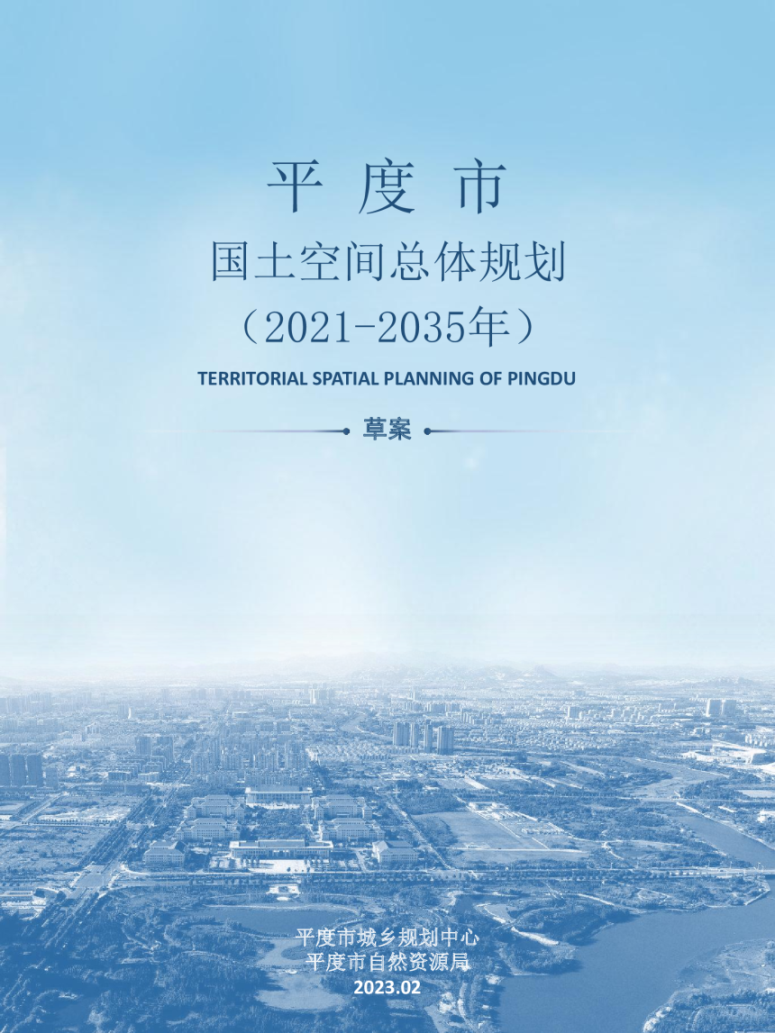 山东省平度市国土空间总体规划（2021-2035年-1