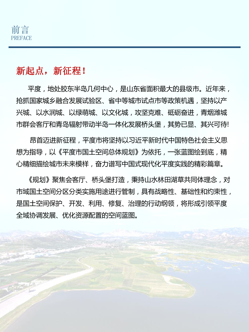 山东省平度市国土空间总体规划（2021-2035年-2