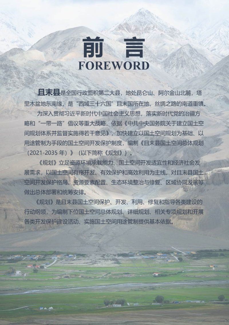 新疆且末县国土空间总体规划（2021-2035年）第2页