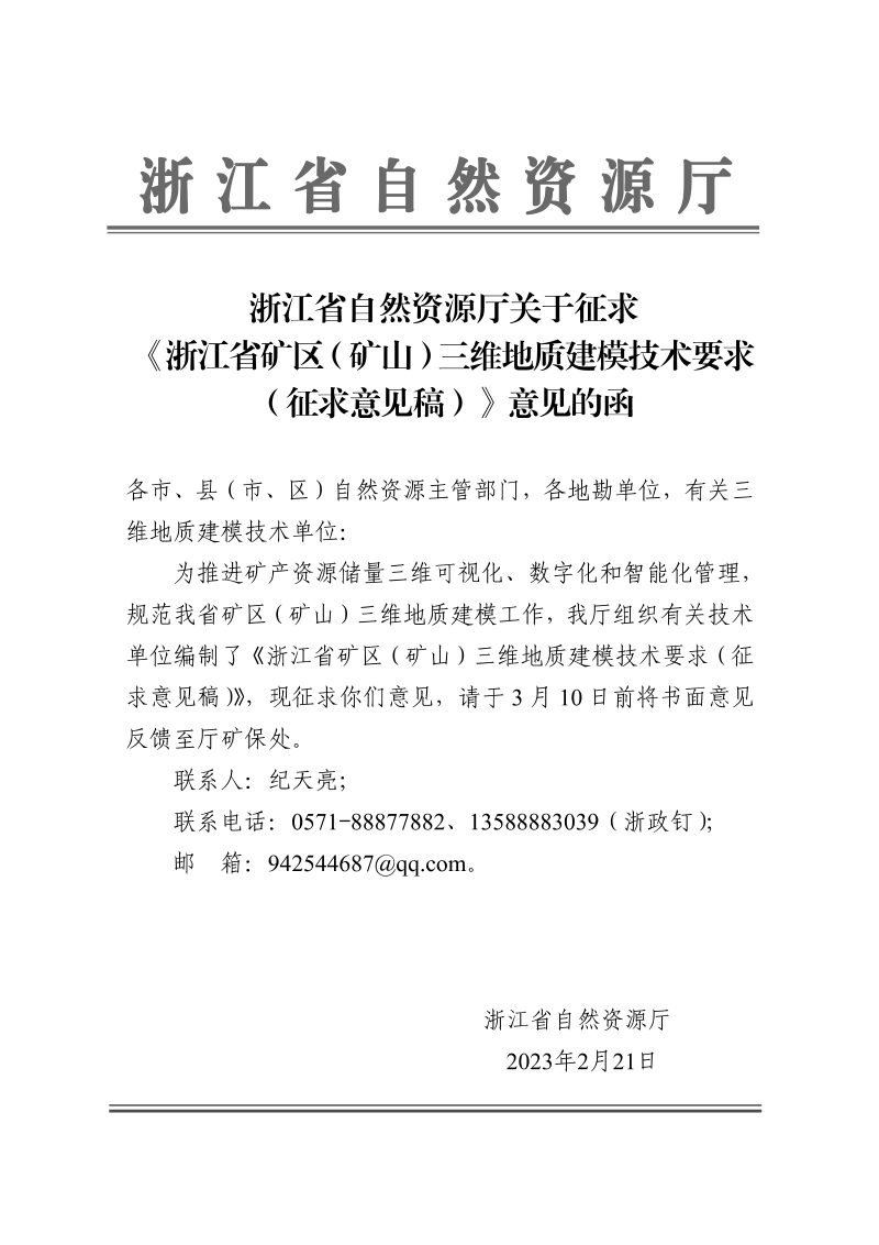 浙江省矿区（矿山）三维地质建模技术要求（征求意见稿）第1页