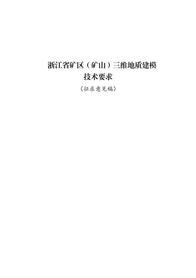 浙江省矿区（矿山）三维地质建模技术要求（征求意见稿）第2页