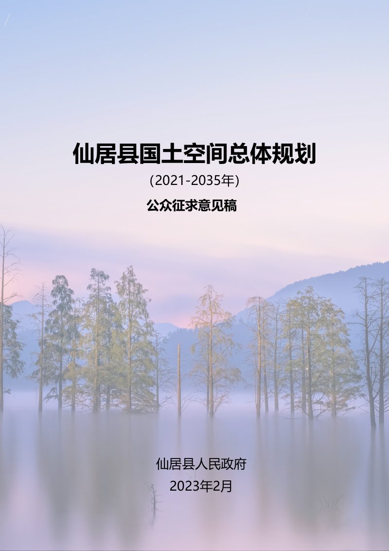 浙江省仙居县国土空间总体规划（2021-2035年）第1页