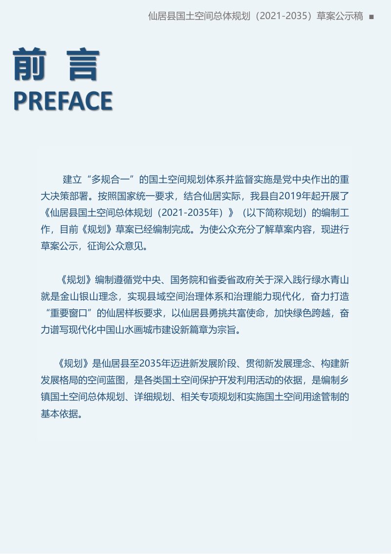 浙江省仙居县国土空间总体规划（2021-2035年）第2页