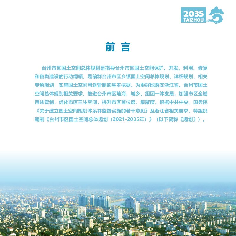 浙江省台州市区国土空间总体规划（2021-2035年）第2页