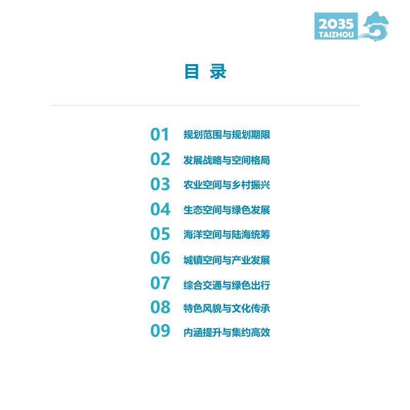 浙江省台州市区国土空间总体规划（2021-2035年）第3页