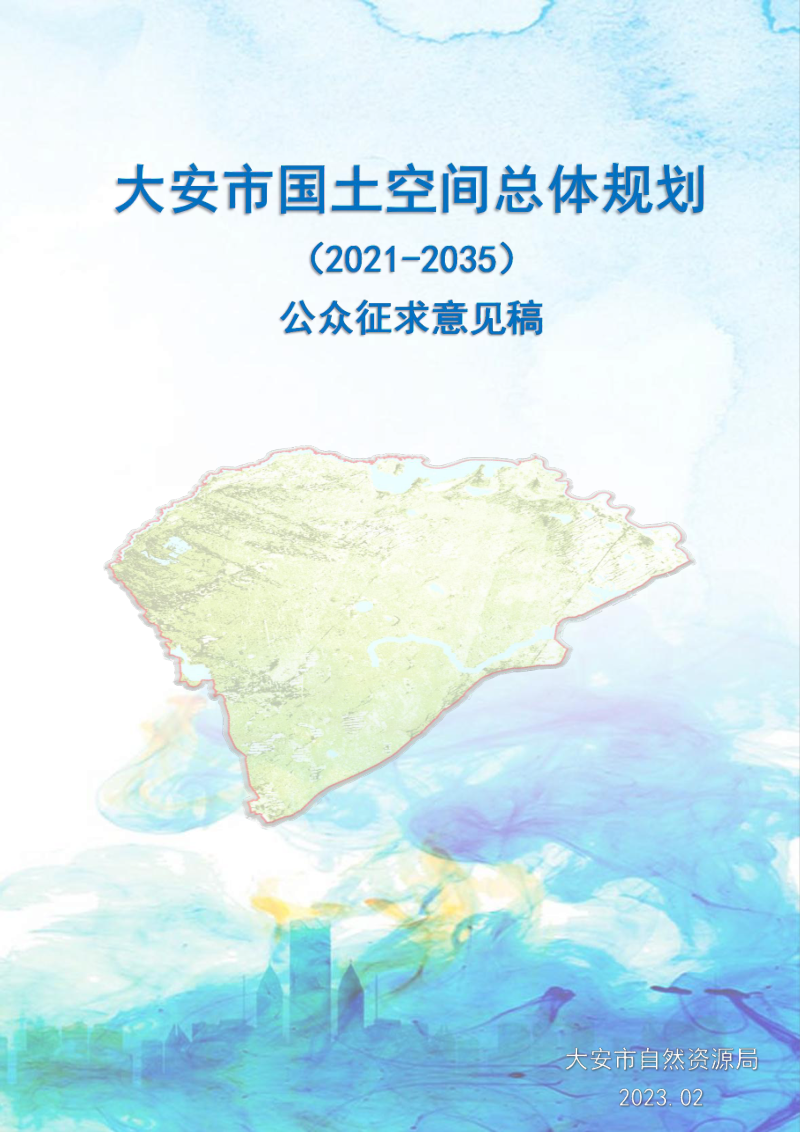 吉林省大安市国土空间总体规划（2021-2035年）第1页
