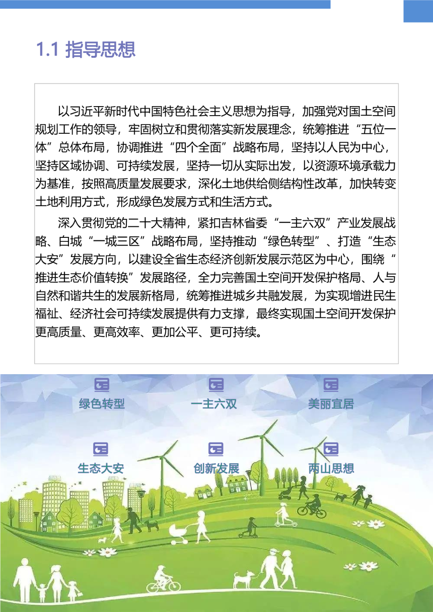 吉林省大安市国土空间总体规划（2021-2035年）-3