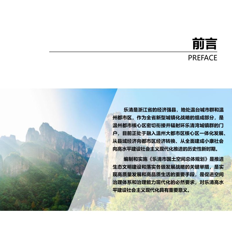 浙江省乐清市国土空间总体规划（2021-2035年）第2页