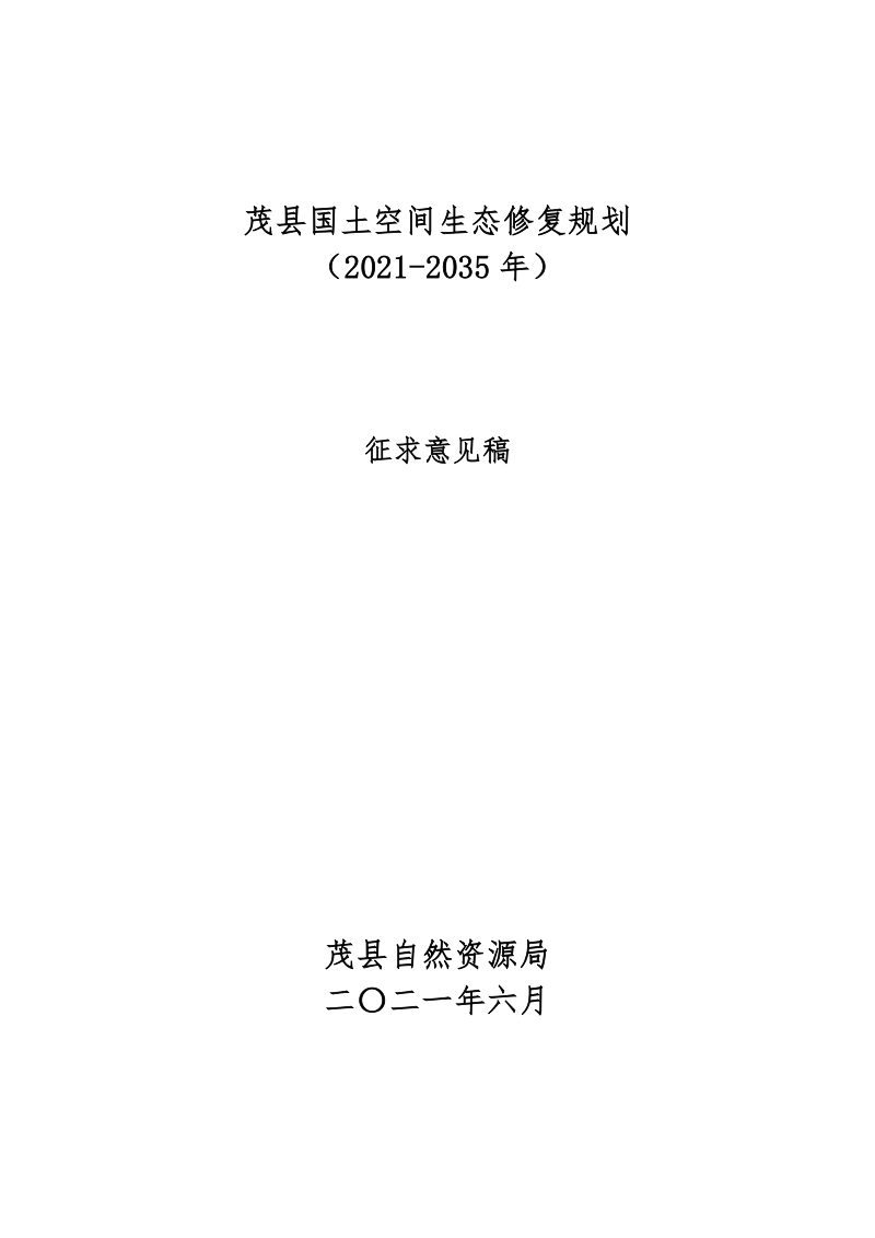 茂县国土空间生态修复规划（2021—2035年）第1页