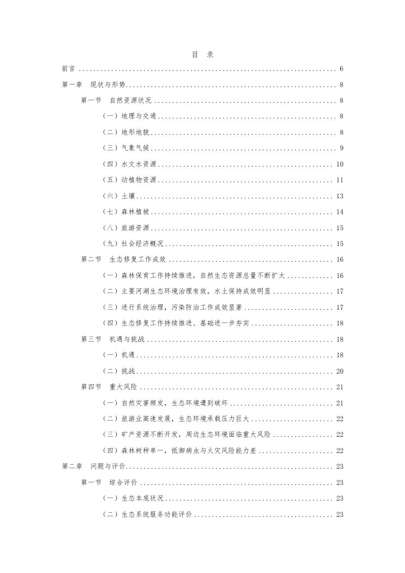 茂县国土空间生态修复规划（2021—2035年）第2页