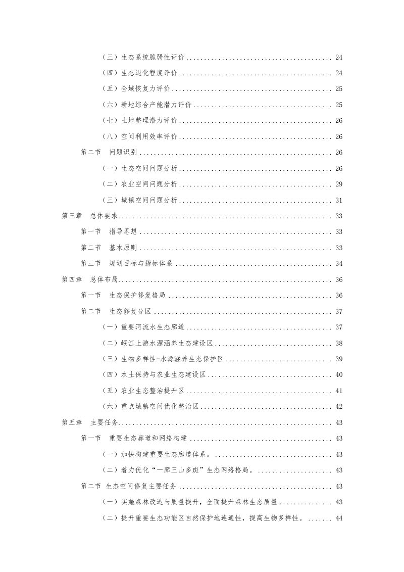 茂县国土空间生态修复规划（2021—2035年）第3页