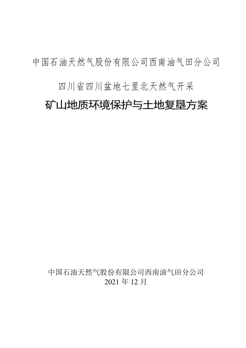 四川盆地七里北天然气开采矿山地质环境保护与土地复垦方案第1页
