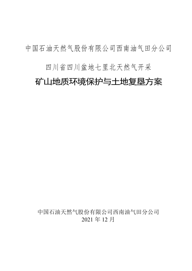 四川盆地七里北天然气开采矿山地质环境保护与土地复垦方案第1页
