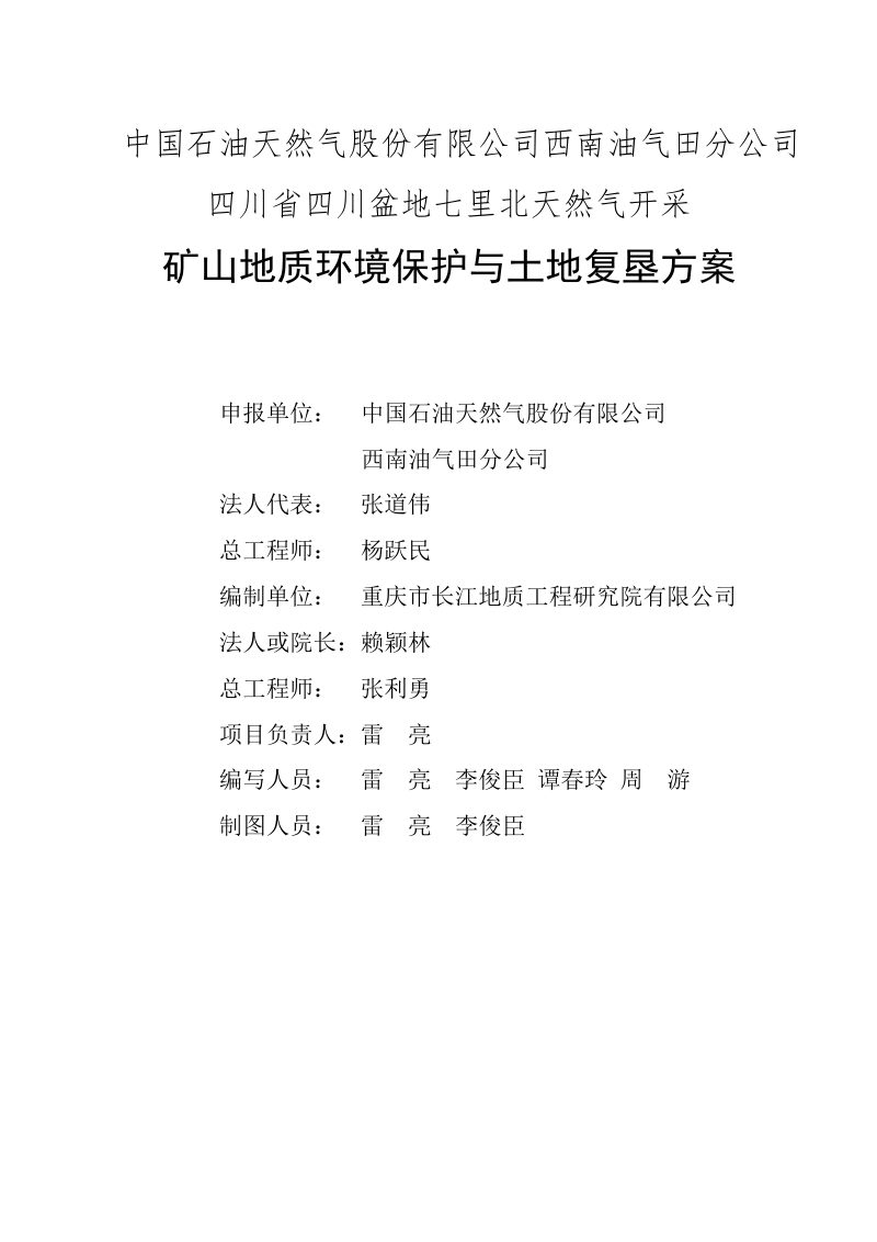 四川盆地七里北天然气开采矿山地质环境保护与土地复垦方案第2页