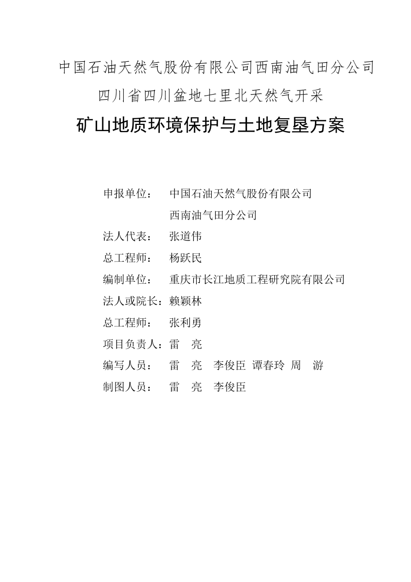 四川盆地七里北天然气开采矿山地质环境保护与土地复垦方案第2页